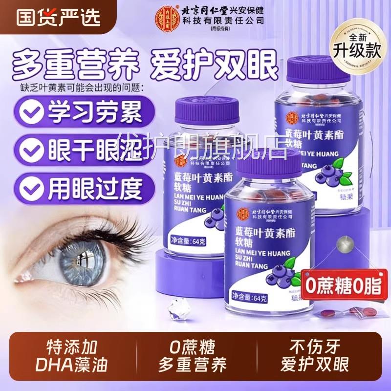 蓝莓叶黄素酯软糖儿专用保护视力青少年童护眼正品官方旗舰店zz优
