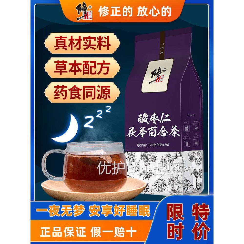 修正酸枣仁茯苓百合茶失眠多睡眠质量差助养梦生眠安神官方养生茶