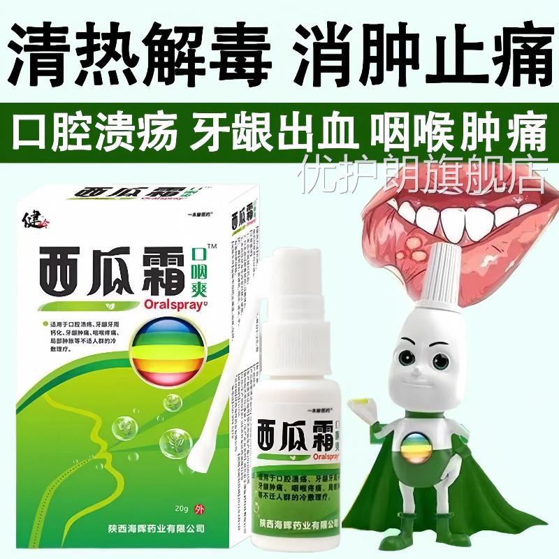 西霜口腔喷雾剂口疮气泡牙龈不适瓜三桂金林口腔溃疡冰硼一点散灵