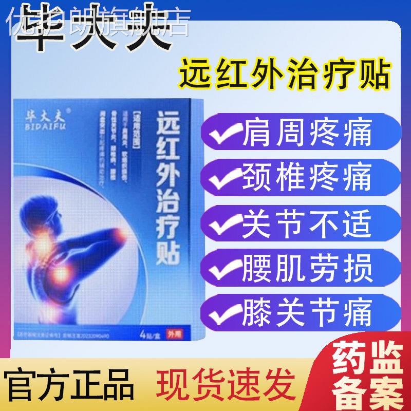 毕大夫远红外治疗贴颈椎肩周贴腰椎膏白云山凝胶正品官方旗舰店优