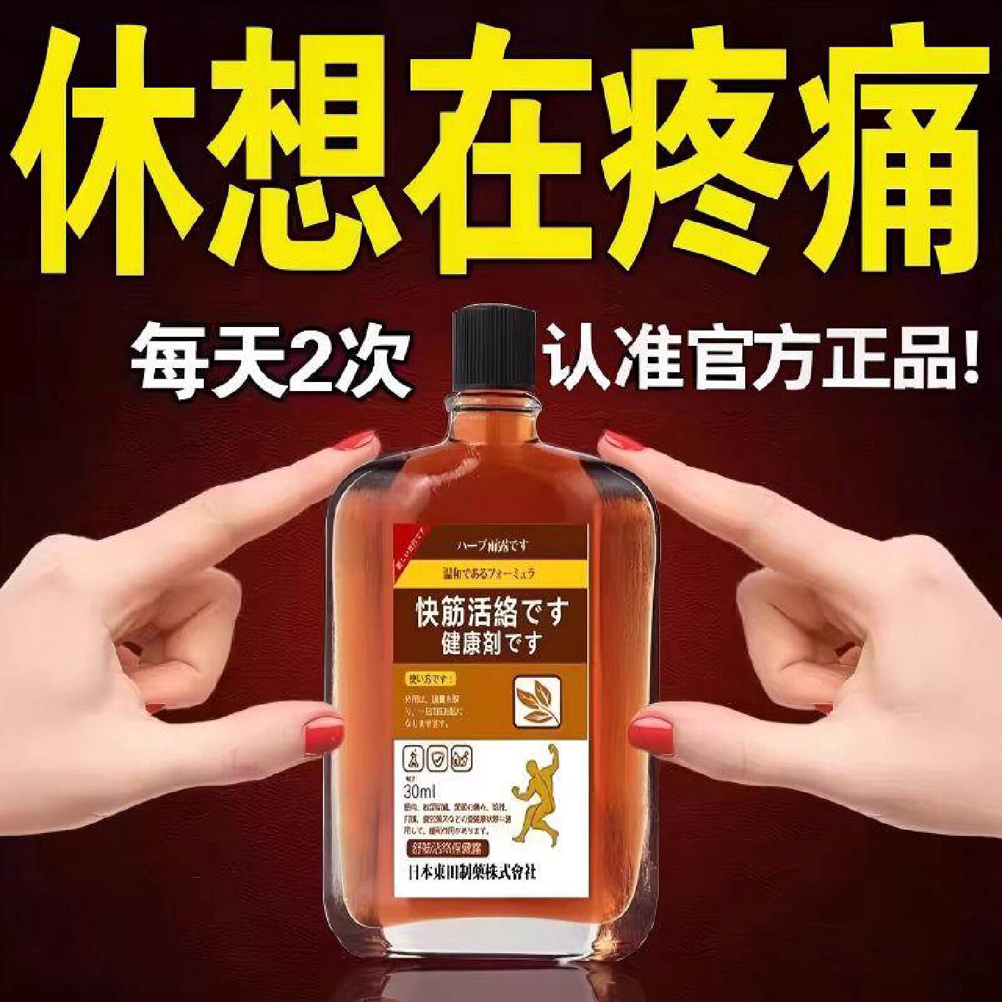 日本按摩油活络油腰酸腿疼颈肩跌打损伤舒筋活血消肿痛正品旗舰店