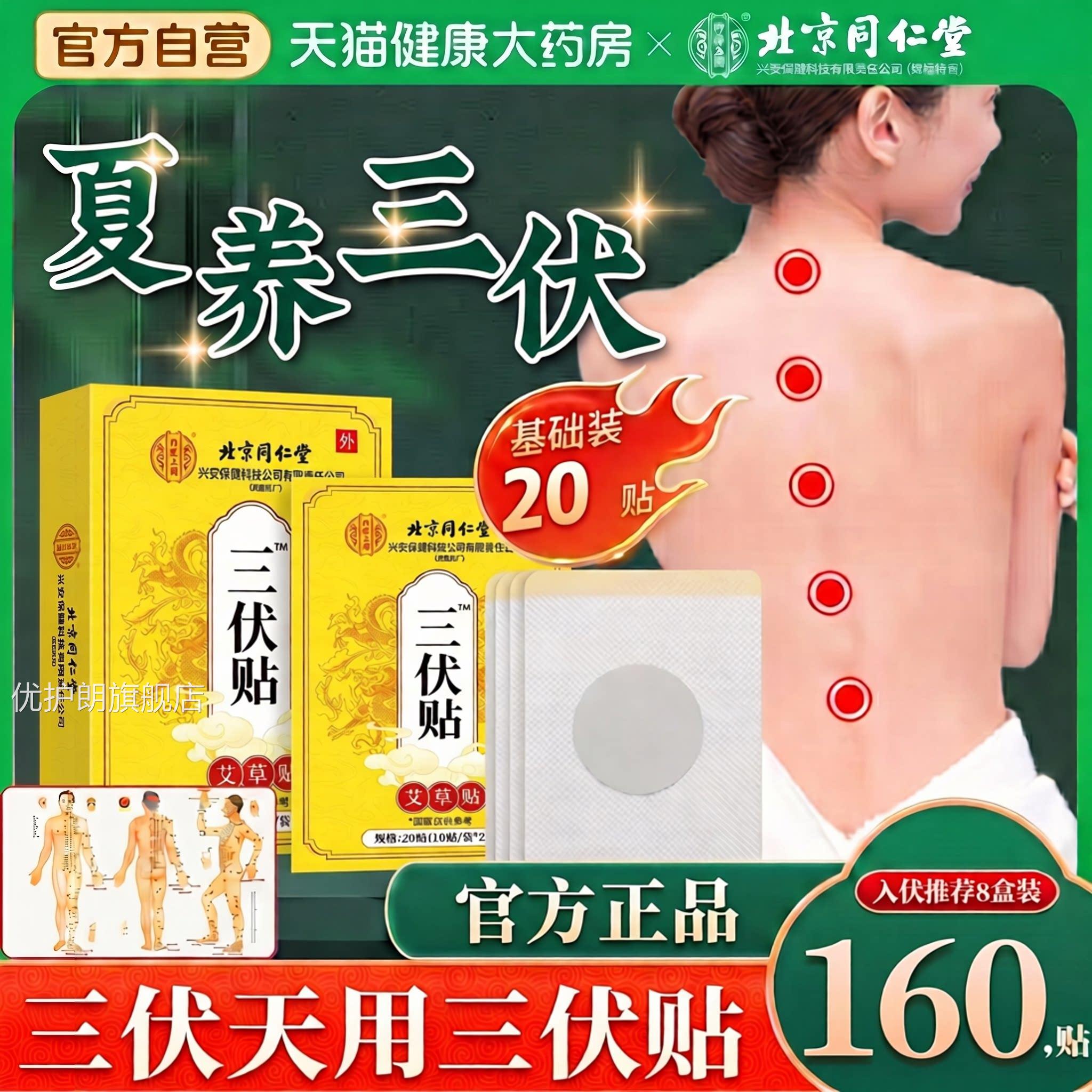 北京同仁堂三伏贴正品官方旗舰店湿祛儿童毒排艾灸贴冬病贴夏治ZZ