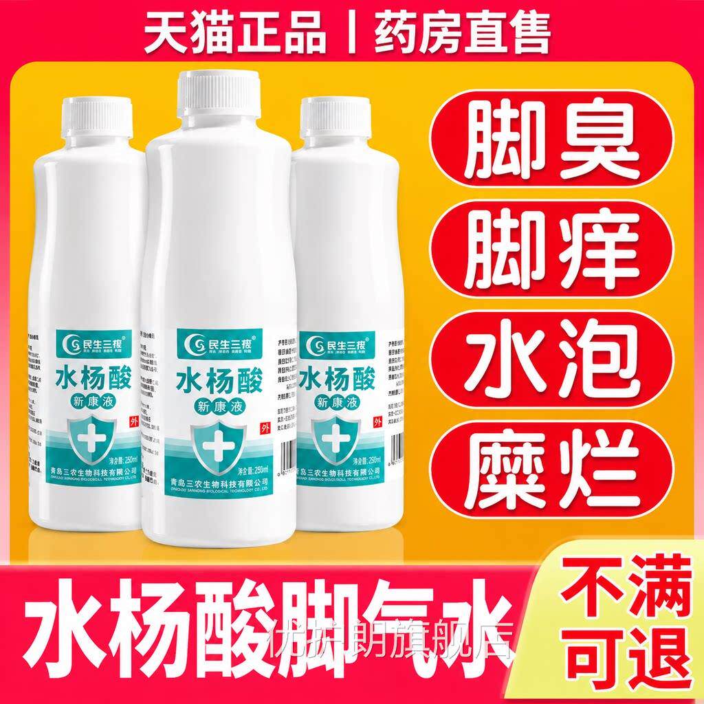 水杨酸抑菌溶液%5脚气水高浓度大瓶软化角泡脚液真菌抑菌正质gh