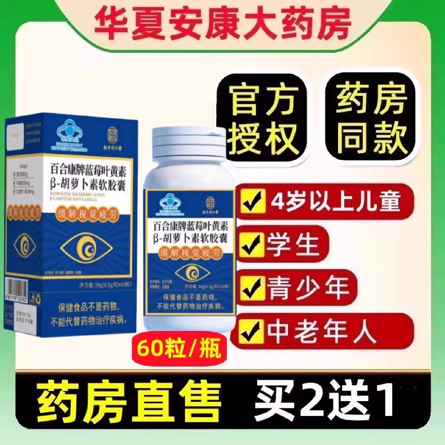 南京同仁堂乐家老铺蓝莓叶黄素胡萝卜素青少年学生眼缓解视疲劳旗