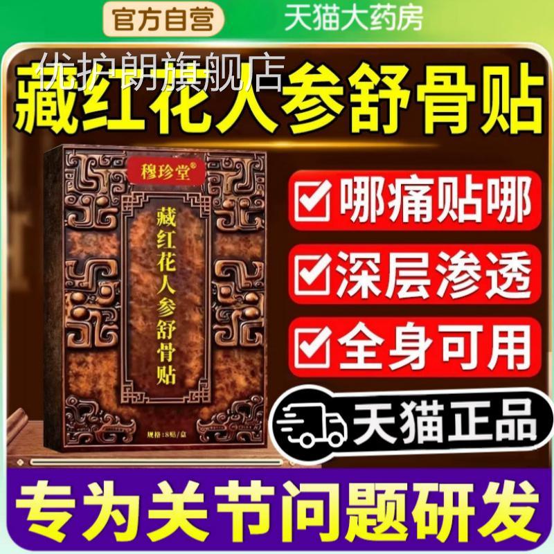 红花透骨贴正品藏红花人舒透参骨贴颈肩腰腿关节膝盖草苯萃取贴膏