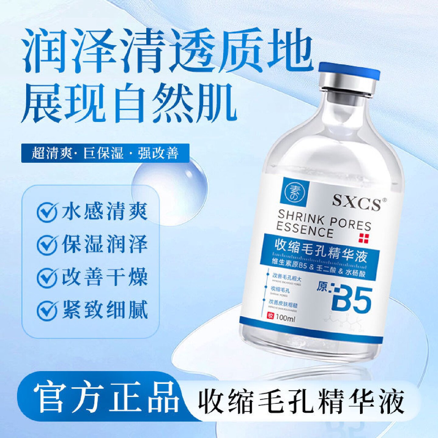 素秀臣氏b5精华液收缩毛孔粗大修复水杨酸壬二酸去黑头粉刺旗舰店