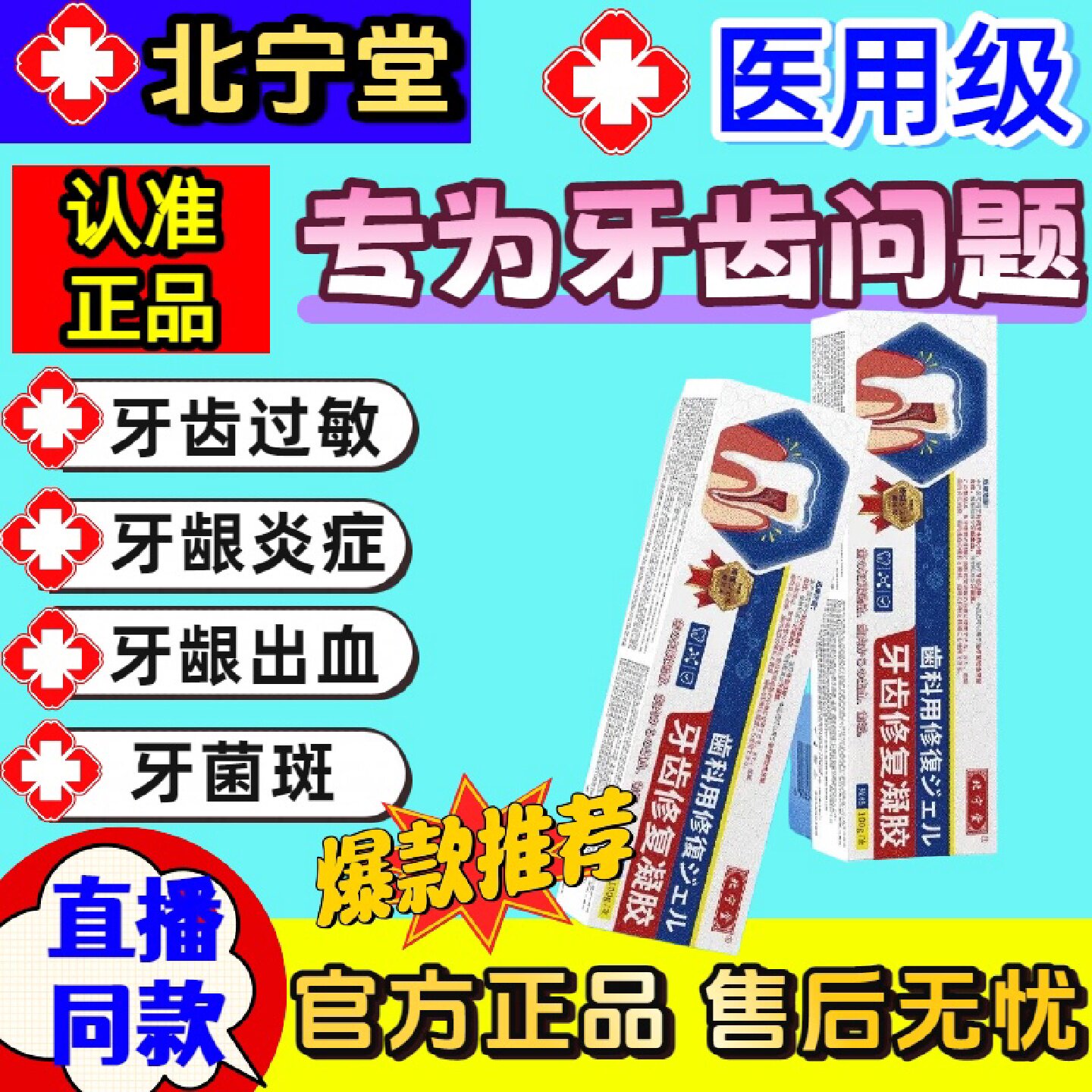 北宁堂牙齿修复凝胶修护过敏脱敏抑制牙龈出血牙菌斑官方旗旗舰店