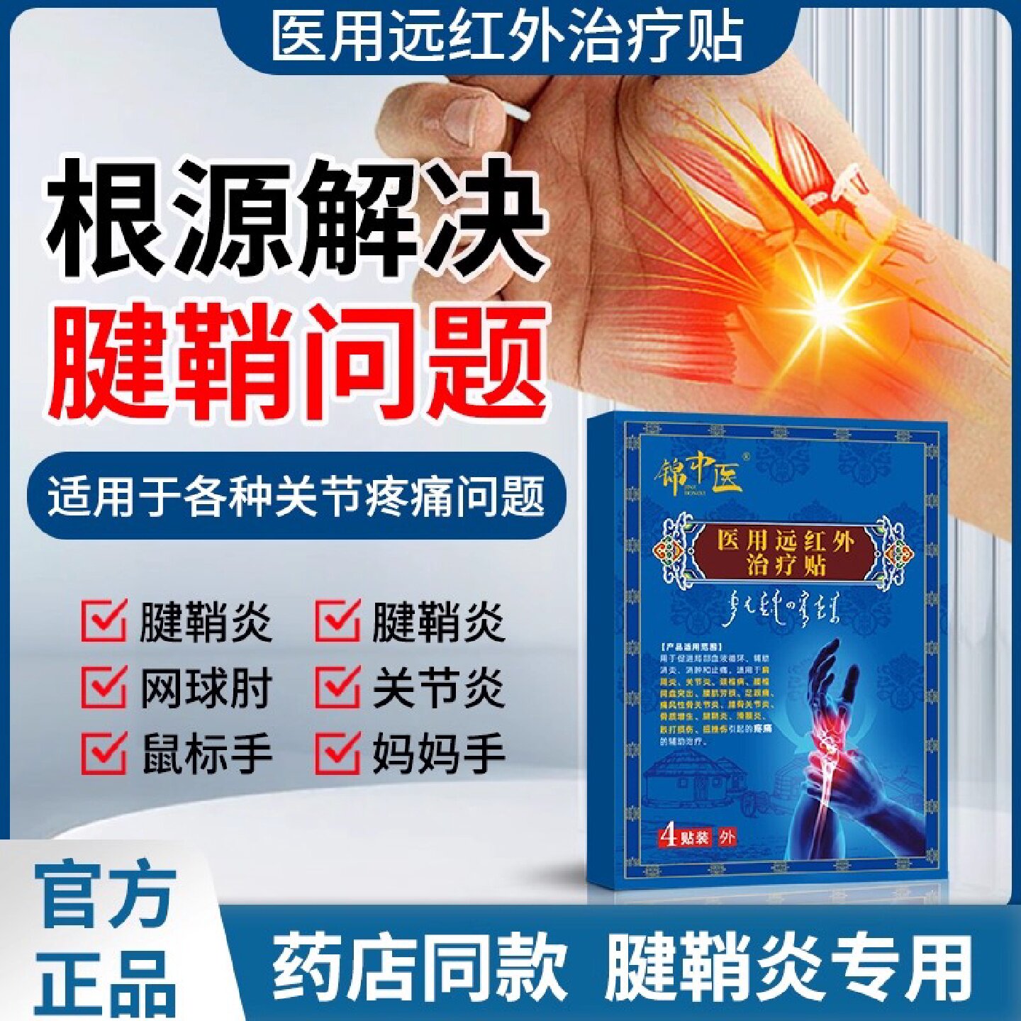 锦中医远红外骨痛贴治疗贴腱鞘炎肩周炎骨痛贴腰椎间盘突出贴旗舰