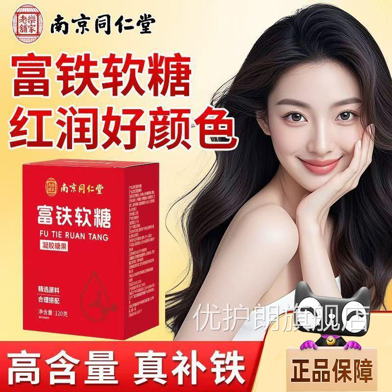 南京同仁堂富旗铁软糖官方舰店正品药房直售bx优护朗旗舰店