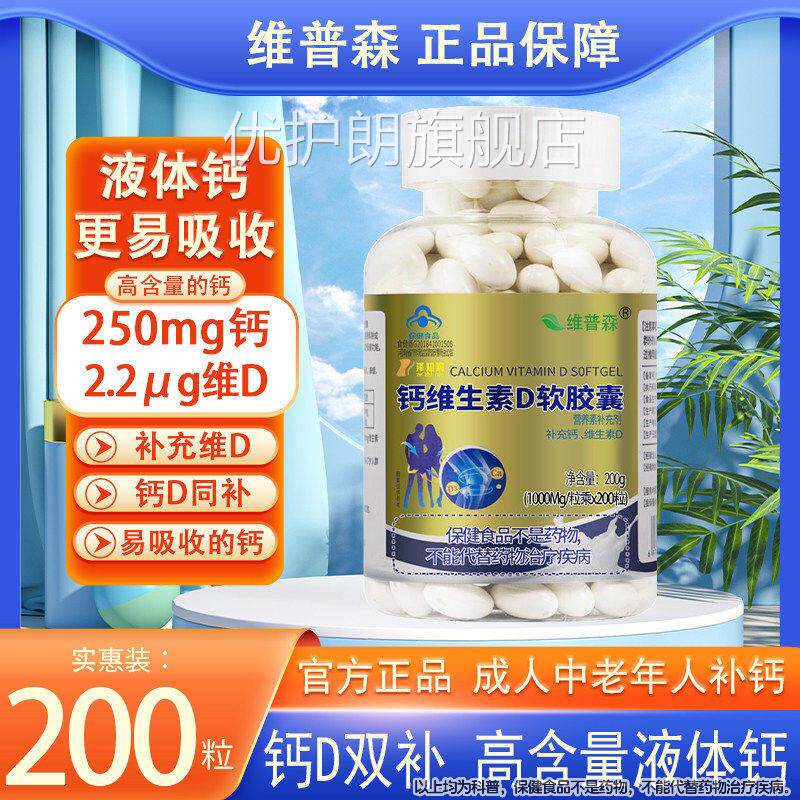 维普森钙维生素D软胶囊中老年男女人补液体钙片官方旗舰店成lm优