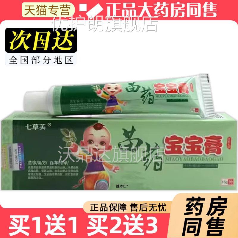 【1送1】七草芙苗药本宝宝膏草/15DFZg婴支幼儿童皮肤外用抑菌乳