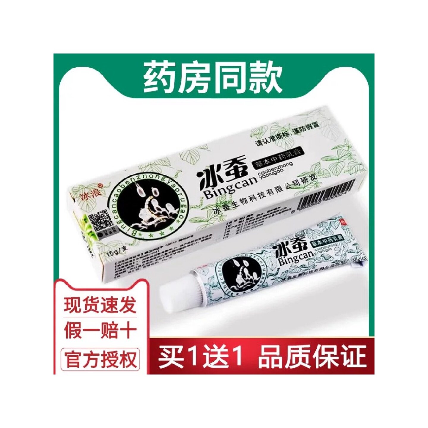 【买1送1买2送3】冰浪冰蚕药膏抑菌正品皮肤瘙痒止痒草本中药旗舰