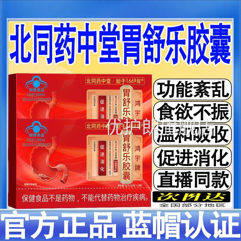 北同药中堂胃舒乐胶囊调理肠胃腹泻便秘消化不舰良促进官方旗店mt