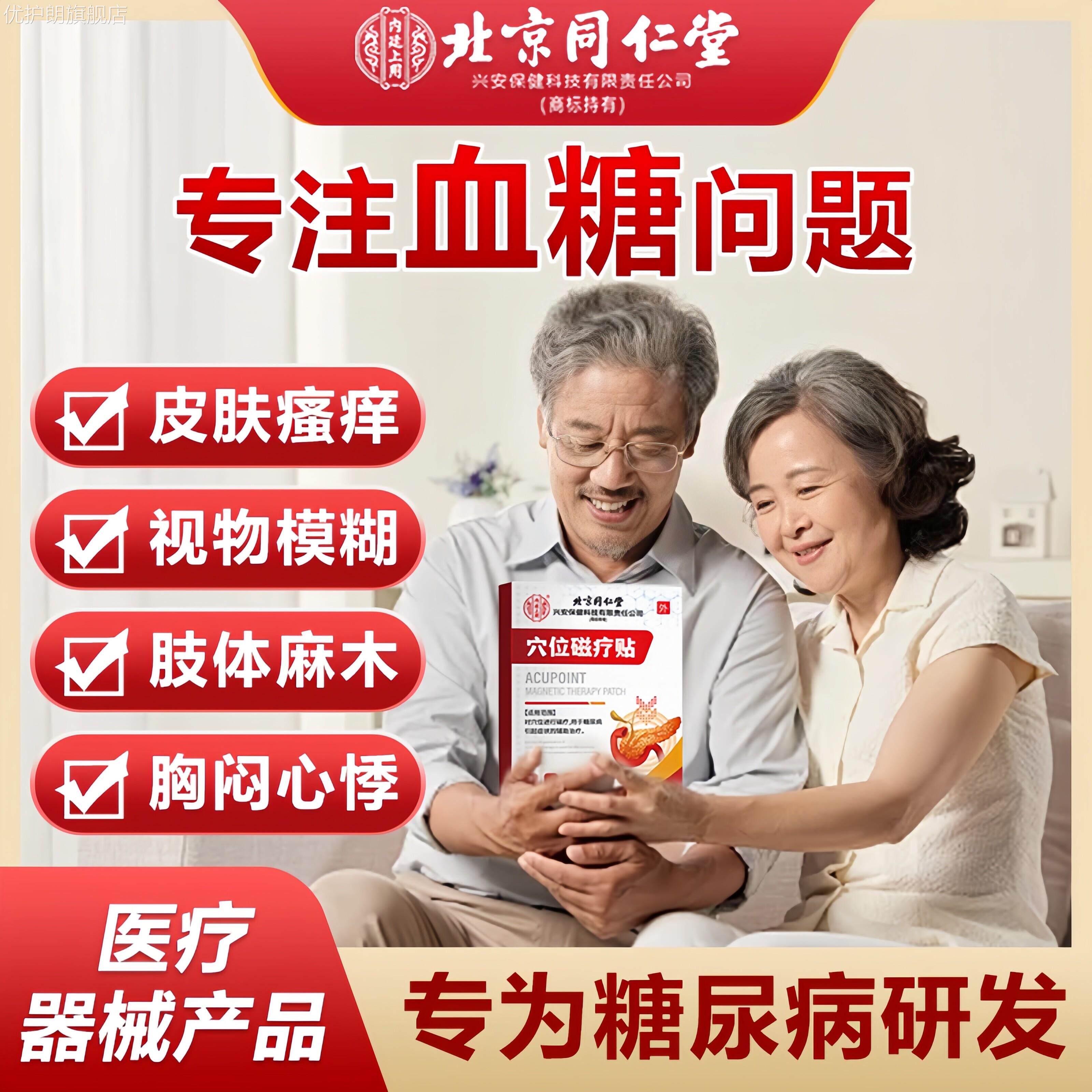同仁堂化糖降压贴穴位磁疗贴降糖化糖高血糖尿病人群辅助治疗贴膏