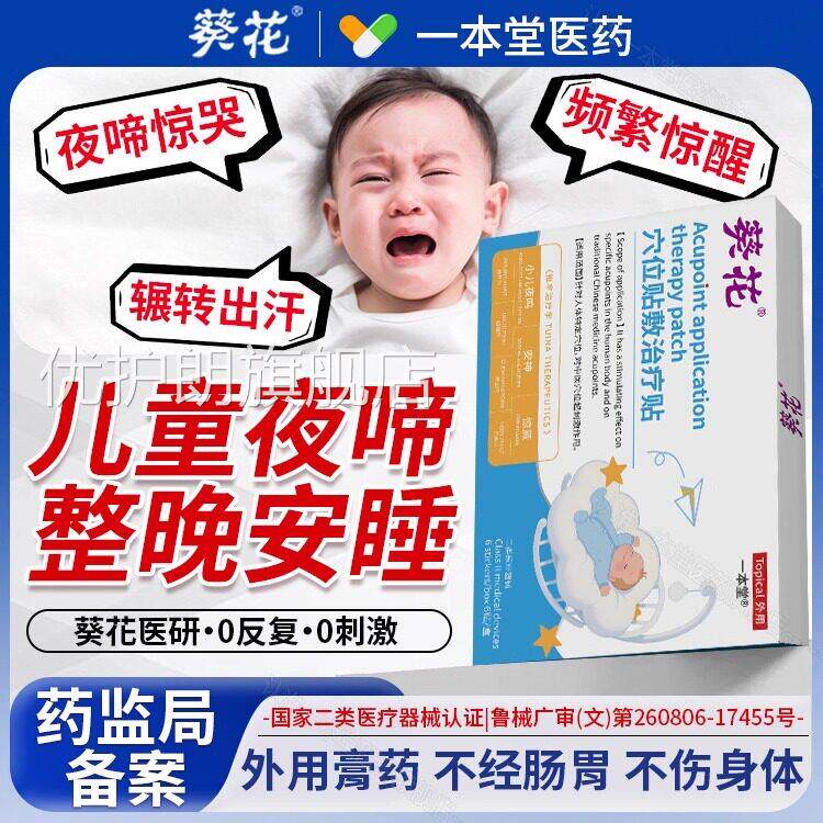 葵花小儿夜啼贴宝宝儿童夜哭夜闹睡不安频繁惊醒神睡眠贴安正品优
