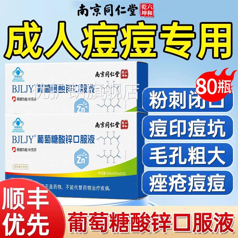 葡萄糖酸口服液官方旗舰店 儿童青少年痤疮调理营养补锌充品优护