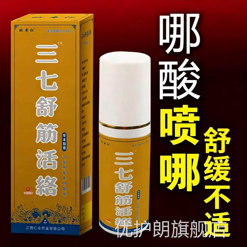 三七舒筋活络喷雾关剂消肿止痛肌肉拉伤腰腿节膝盖舒缓活血通经优