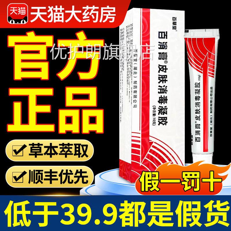 消膏百草堂旗舰店官方正品皮百肤消毒凝胶菌软膏草本乳膏优护朗旗