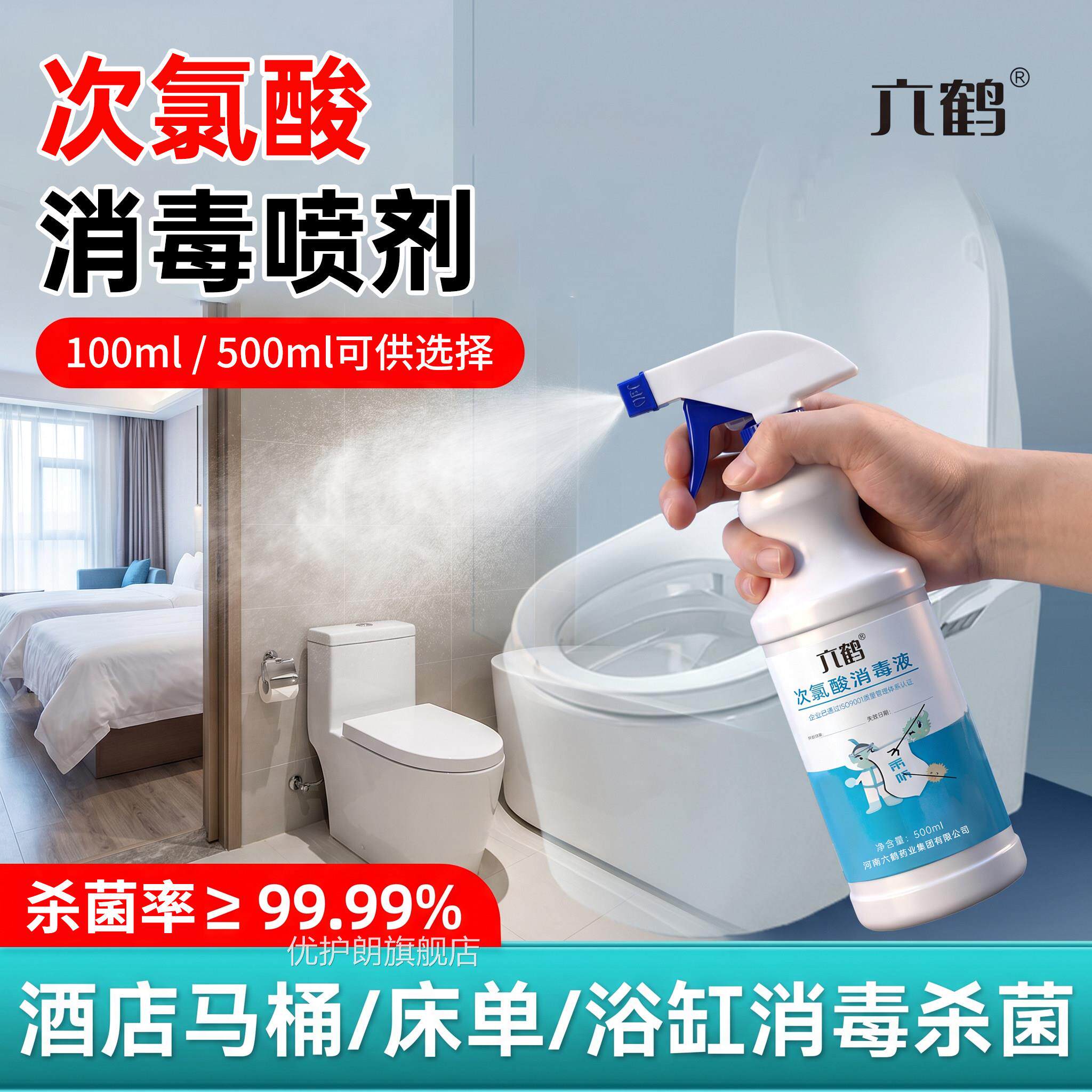 六鹤次氯酸消毒液喷雾杀菌消毒马桶家用床单酒店0浴缸含氯50ml用