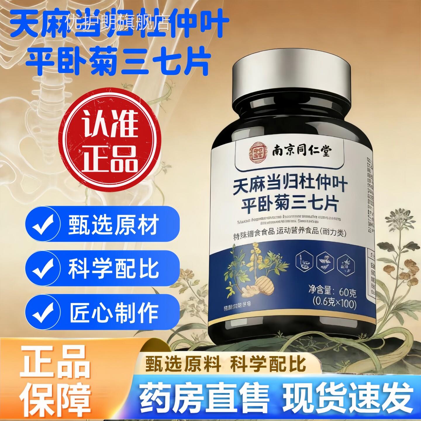南京同仁堂乐家老铺天当归杜仲叶平卧菊三七片麻关节软骨正品1jw