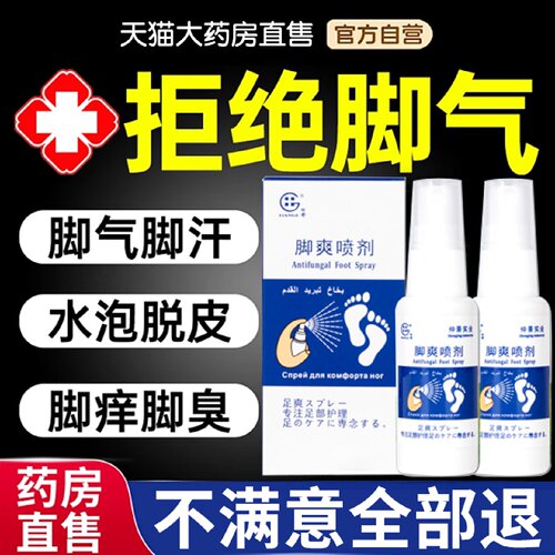 济方灵脚爽喷剂草本脚爽喷剂脚气脚臭脚汗脚痒官方旗舰店正品7旗