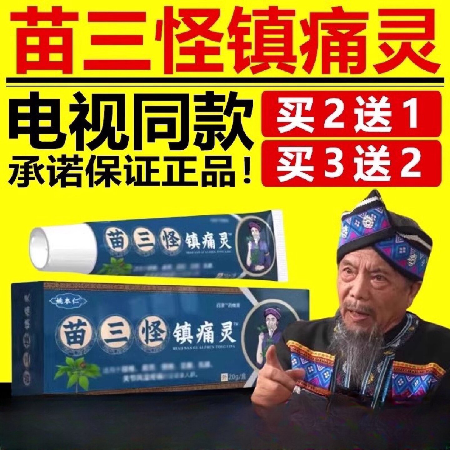姚本仁苗三怪镇痛灵颈肩腰腿膝盖男女通用电视同款官方正品旗旗舰