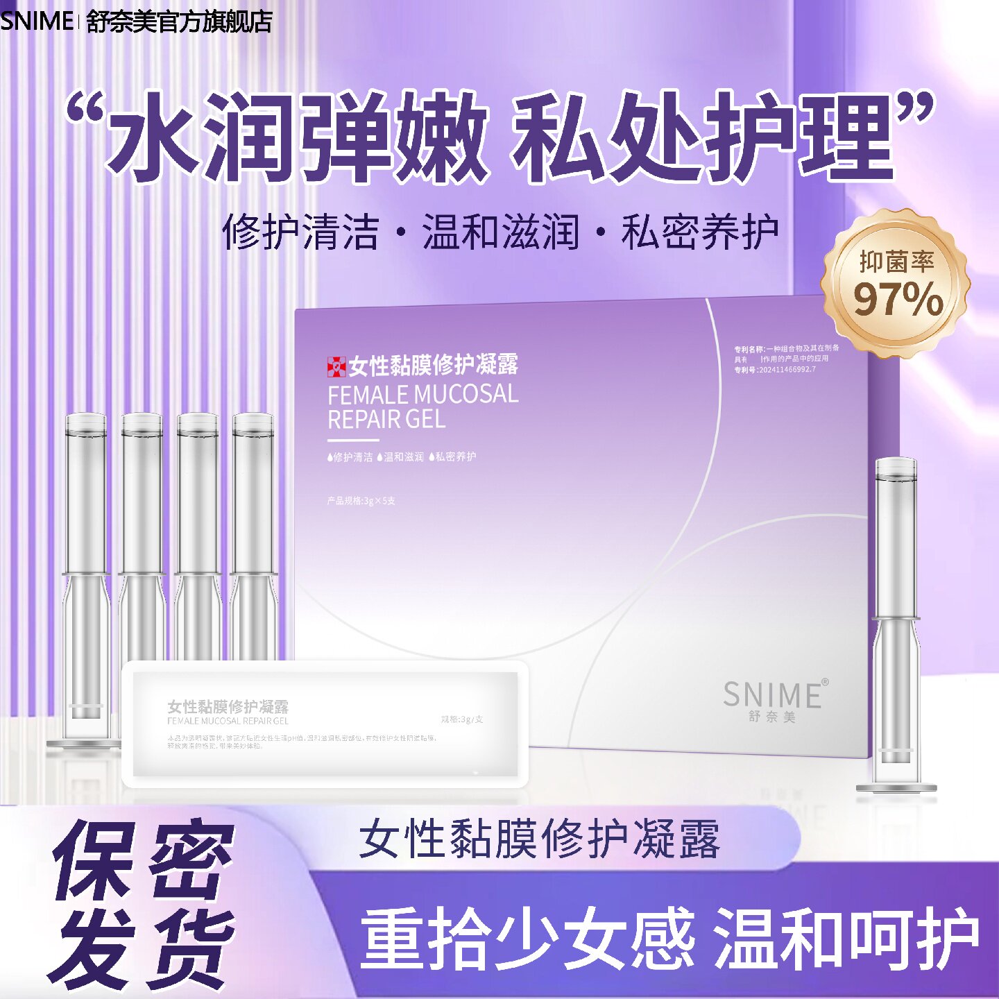 舒奈美女性黏膜修护凝露私密干涩补水凝胶水润保养私处花园护旗舰