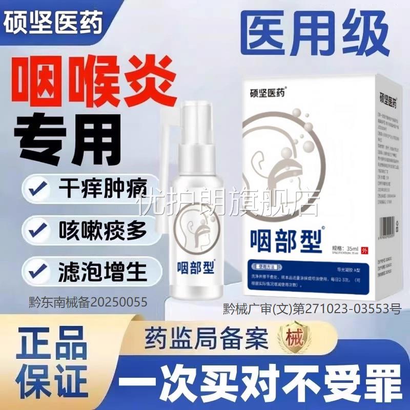 硕坚感医药滤泡咽喉炎慢性咽炎滤泡增生淋巴喉咙肿痛干痒异物喷剂