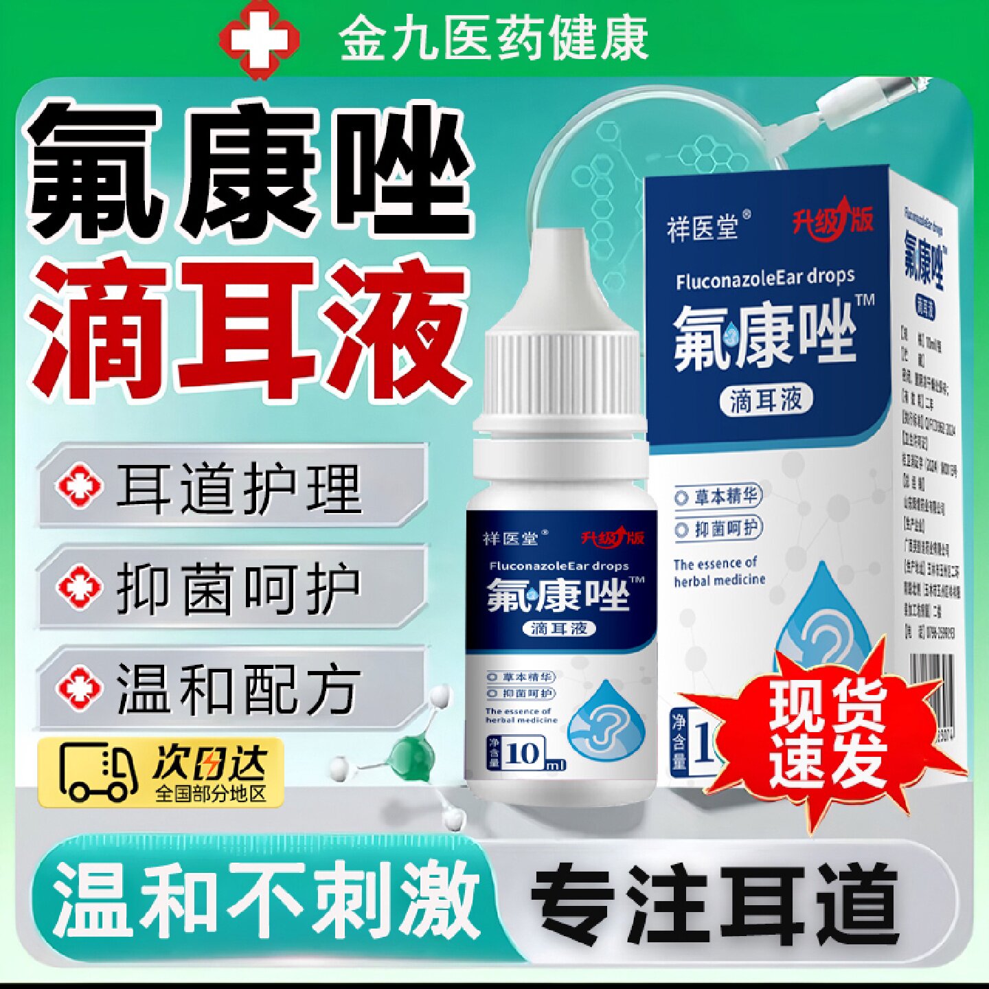 氟康唑滴耳液人用真菌霉菌性含硼酸氟康挫外耳道耳朵感染10ml旗舰
