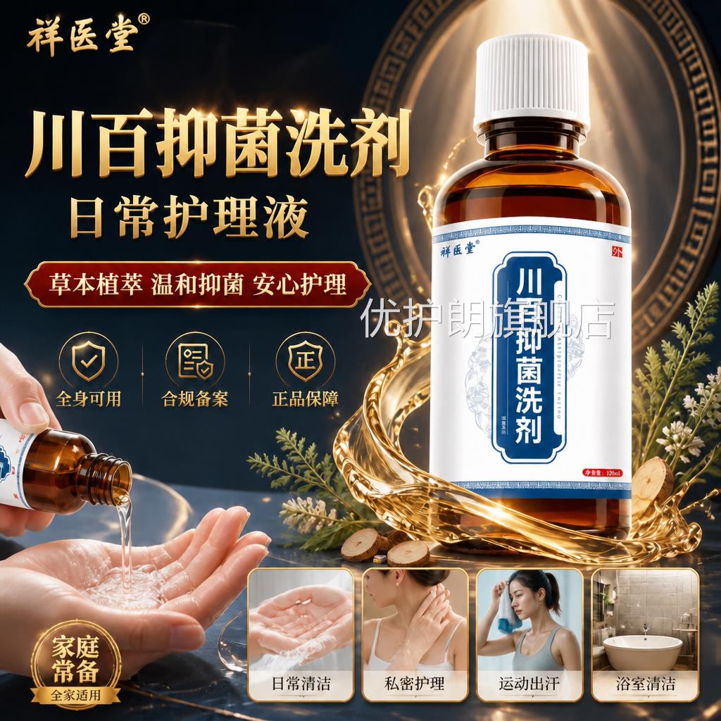 祥医肤堂川百抑菌止痒洗剂皮外用护理正品男女清洗液皮肤瘙痒私处