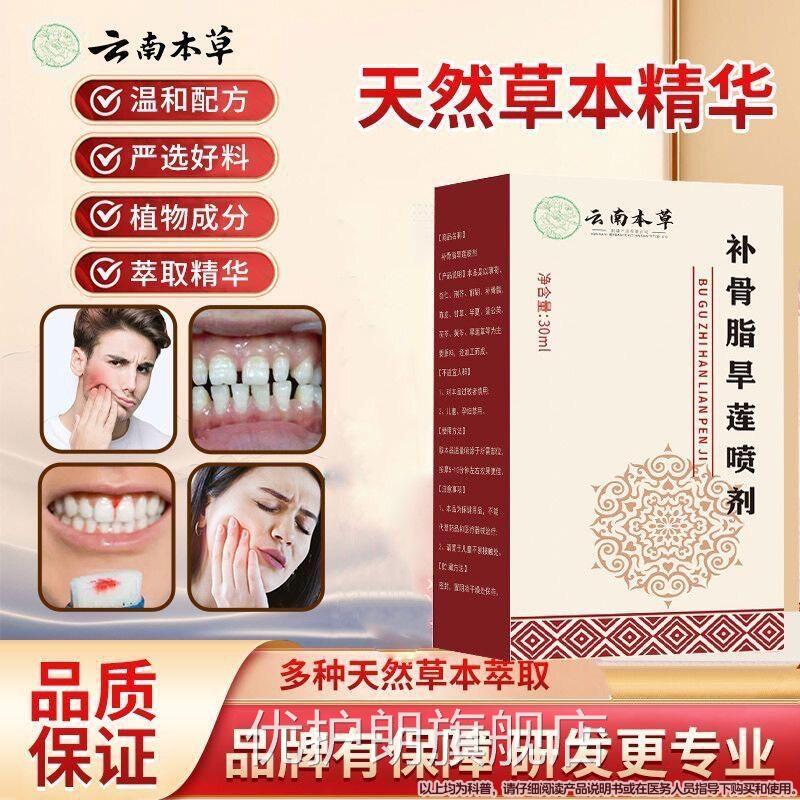 云南本草固齿喷雾补骨旱莲喷剂牙齿脂非牙龈出血官方正品松周牙优