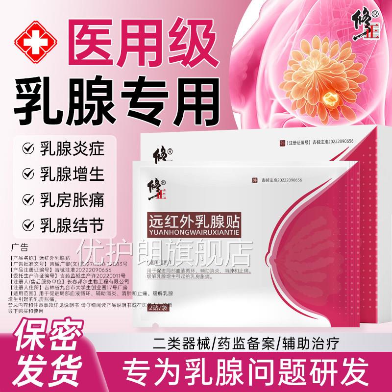 修远红外正乳腺贴官方旗舰店乳腺结节胀痛增生散结疏通硬块囊肿xl