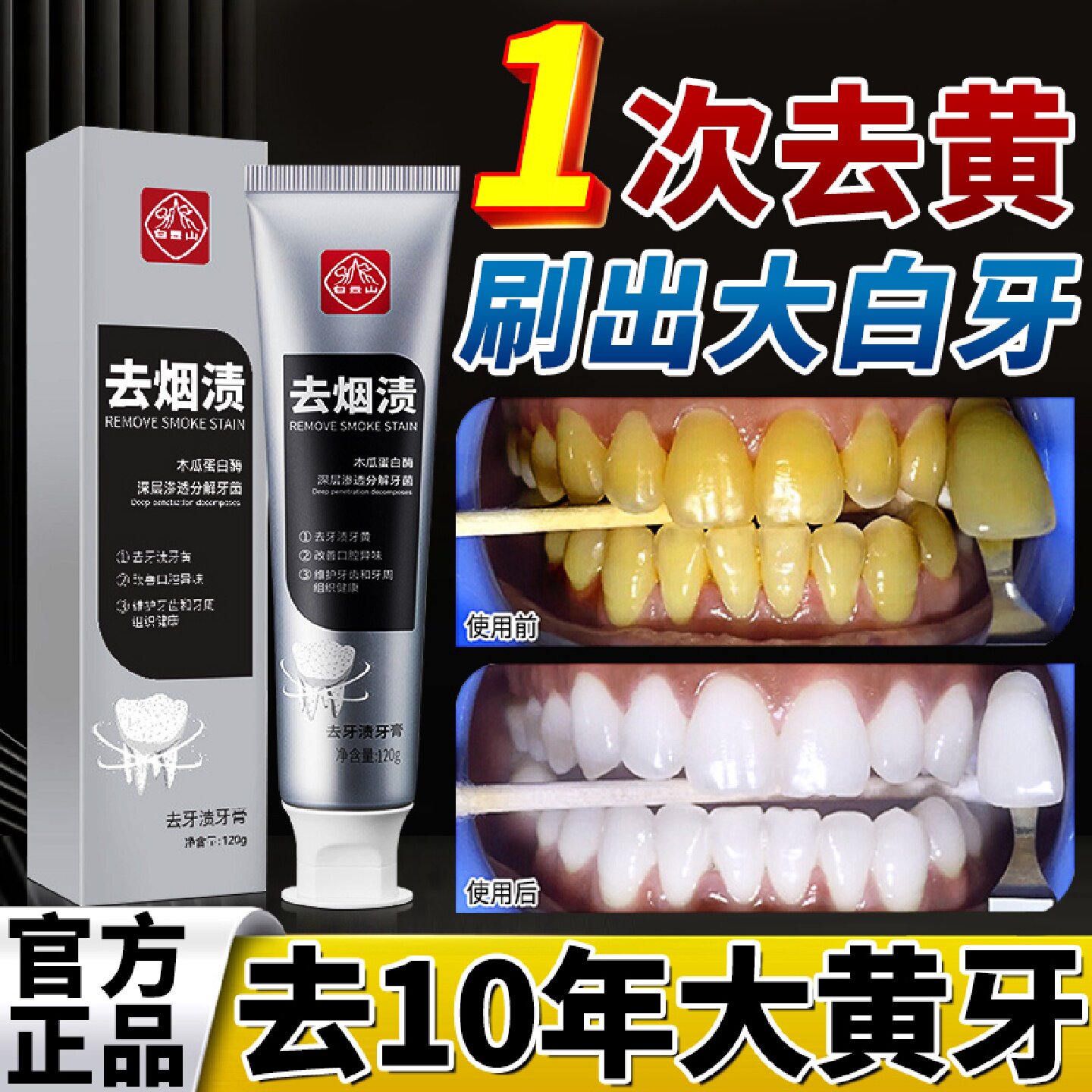 去烟渍牙膏官方旗舰店正品白云山去牙黄牙渍除口臭气清新男士旗舰