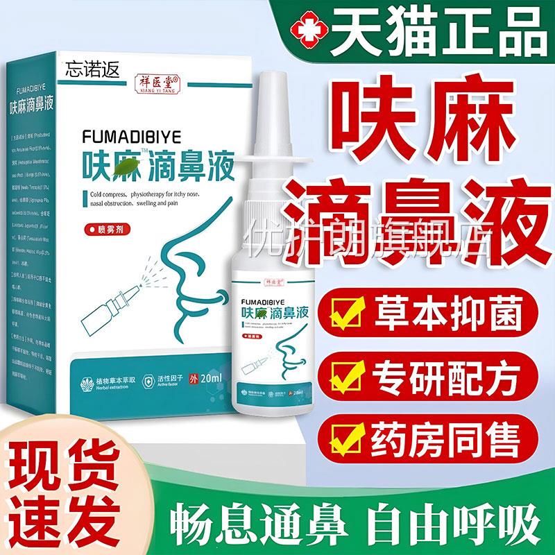 呋医麻滴鼻滴液夫嘛滴鼻液正品官方祥堂草本抑菌喷雾剂成人20ml优