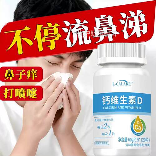 卡菲物维生素D3鼻焱专用炎矿质片d3+镁+钙鼻塞流鼻涕荨麻鼻舒宝优