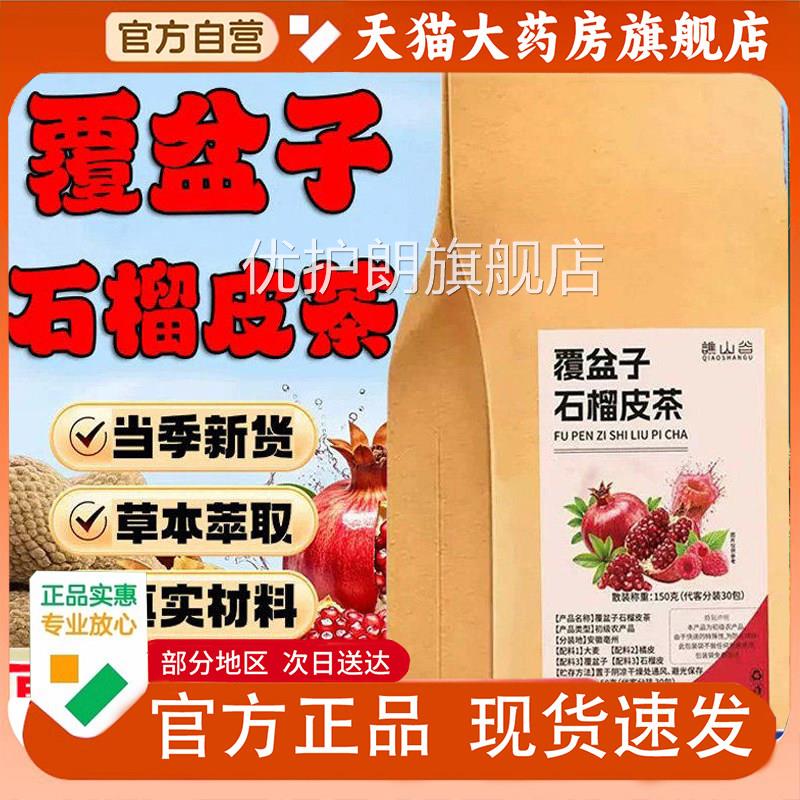谯山谷覆盆石榴皮茶官子方旗舰店正品真实材料泡茶水喝草本1PY优