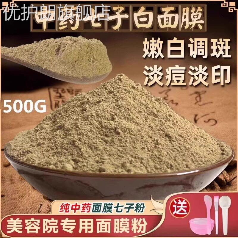 纯搭中药七子白祛斑面膜粉三白散白美淡斑去黄提亮肤色脸色暗黄优