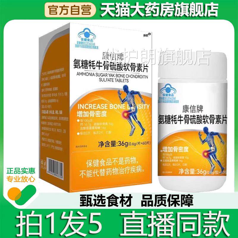 康信牌氨糖牦牛店骨硫酸软骨素片官方旗舰正品郎康那维林骨力2QW