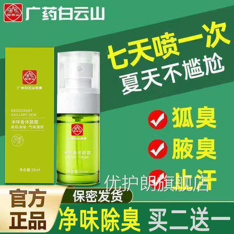 云南白去药狐臭孕妇儿童哺乳期专用净味水止汗腋臭香体露喷雾可用