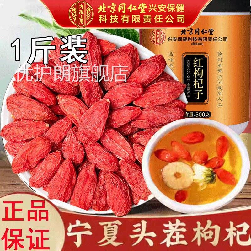 北京同仁堂上等枸杞子干500g正品免宁洗泡水酒夏原产搭官方优护朗