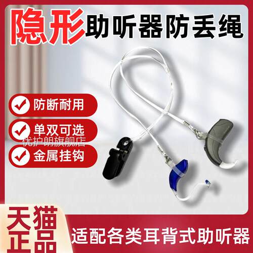 隐形助听器防丢绳儿童老单年人专用防掉挂绳耳双耳保护套固定夹子