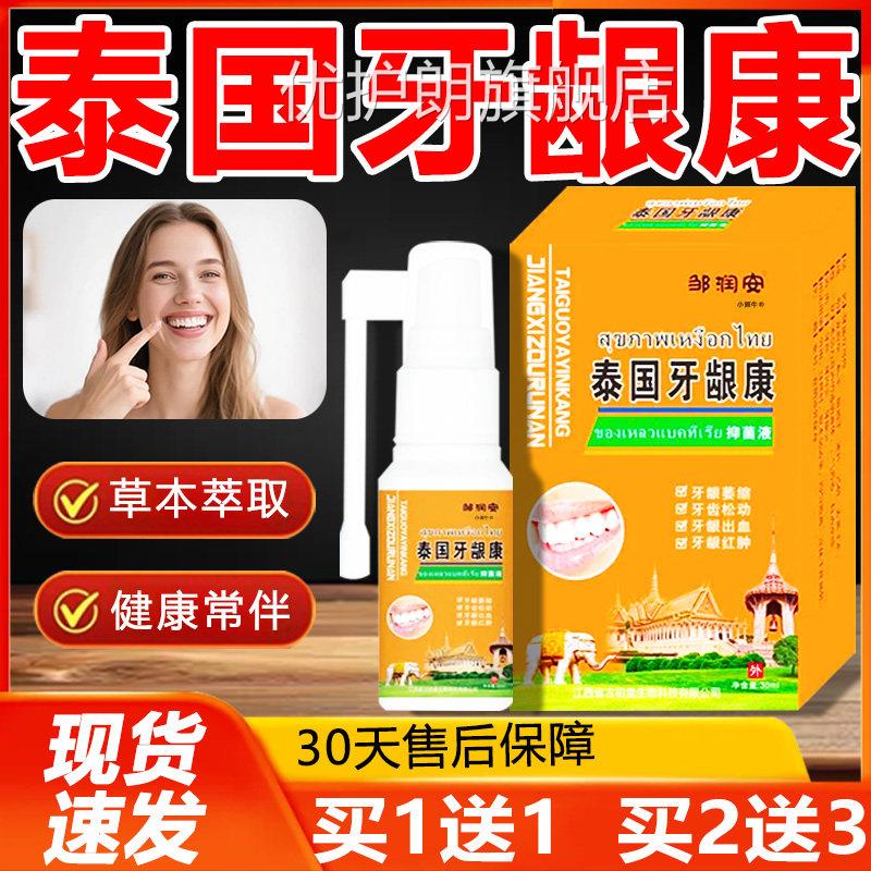 【天正品】邹润安泰国牙龈康牙龈萎缩牙齿松动猫出血红肿喷雾剂LF