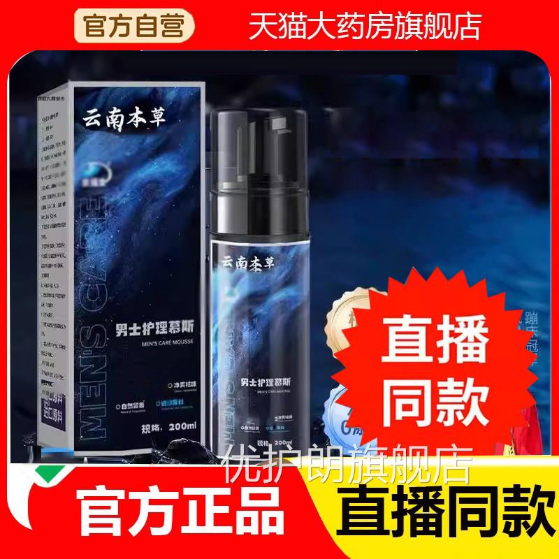 云南本草男士护理慕斯越莓护洗液官方旗蔓舰店正品烟酰胺甄选2eq