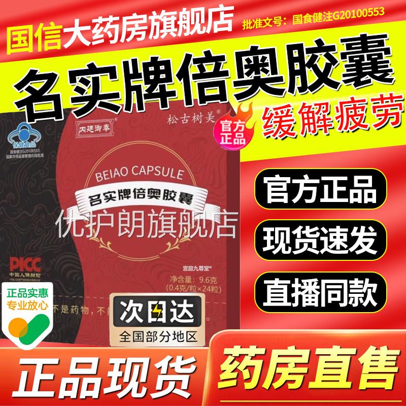 名实牌倍奥胶囊官方旗舰店正品内廷奉缓解疲劳直播同款5x御k优护
