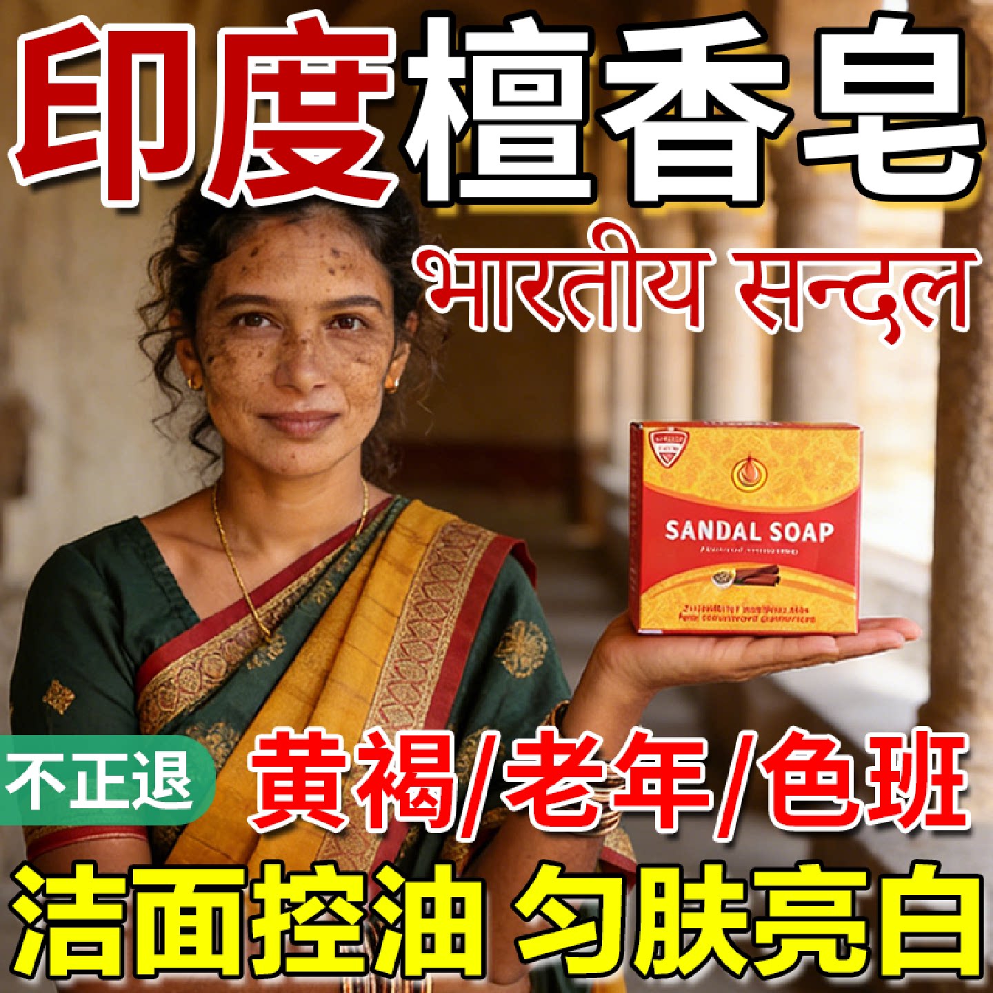 印度药皂檀香精油皂木香正宗老山老年黄褐斑纯天然提亮肤色白旗舰