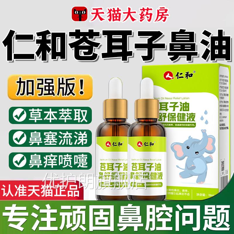 仁敏和苍耳子鼻油炎儿童过性滴鼻液塞通成人喷剂官方旗舰店正品er