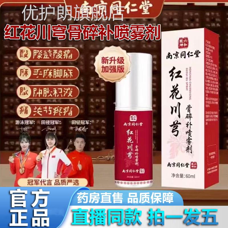 南京同仁堂六合乾红花川穹坤骨碎补喷雾剂关节官方旗舰店正品1YZ