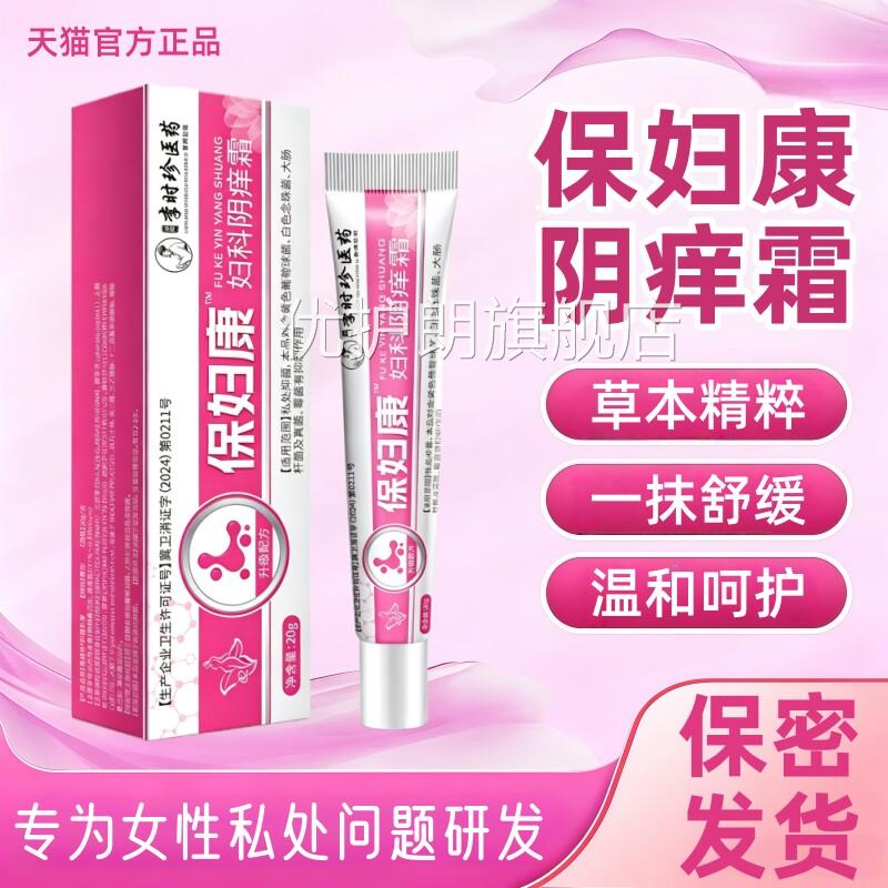 保康外阴瘙痒止痒膏私处念珠妇灼热官方旗舰店正品抑菌宝妇康软膏