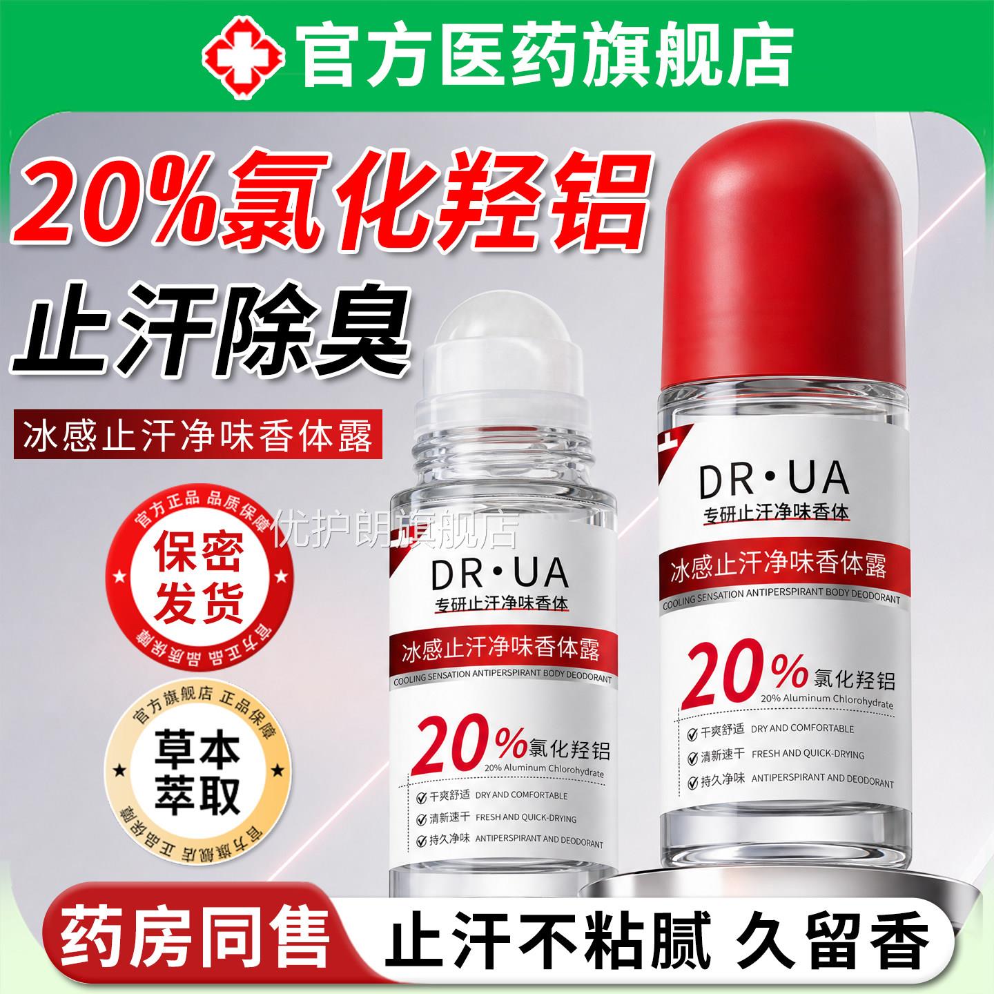 20%氯化羟铝香体止汗露女腋喷下除臭去异味剂霜膏走珠男士专用雾