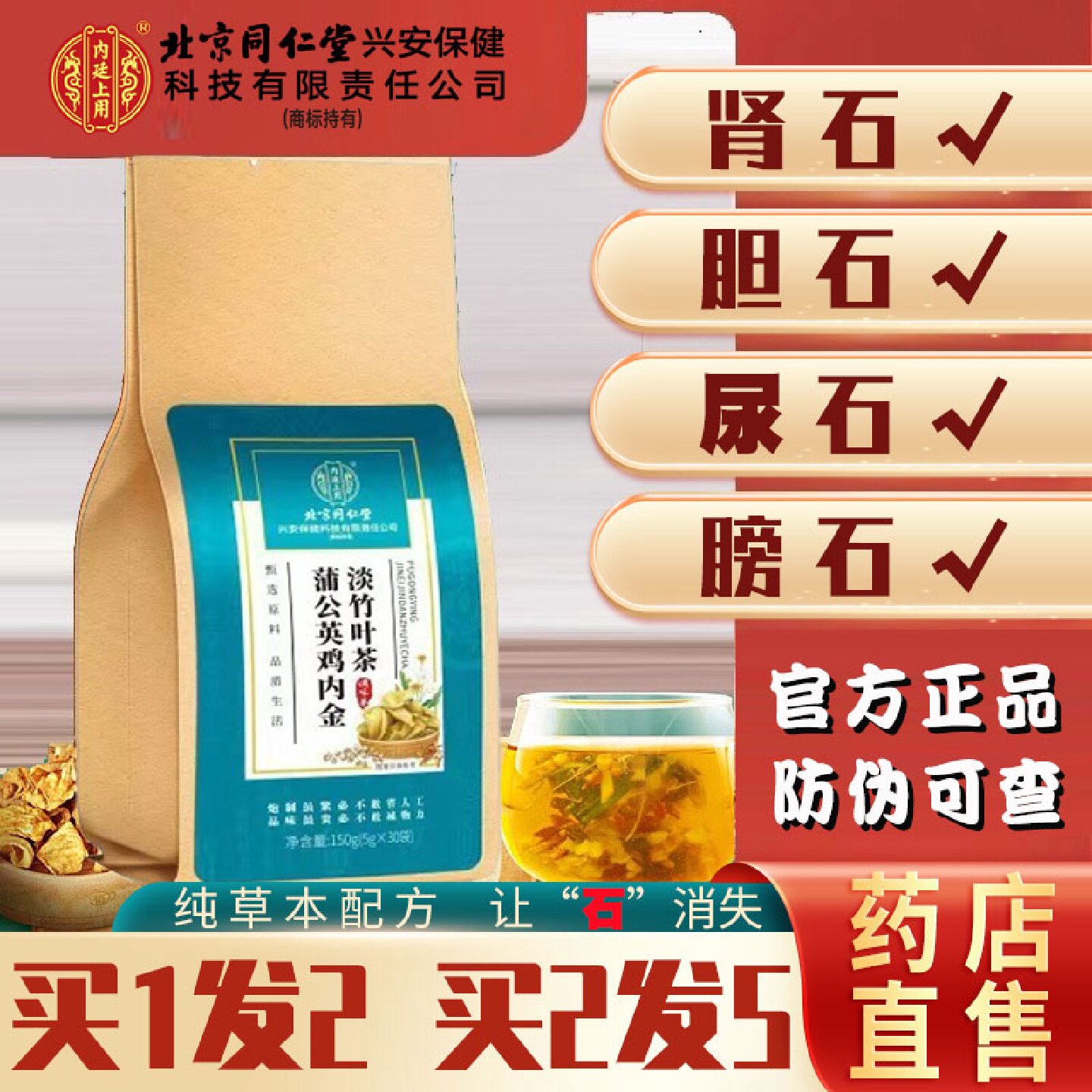 北京同仁堂内金石清茶非排石结石通茶肾石结石正品金钱草中草药旗
